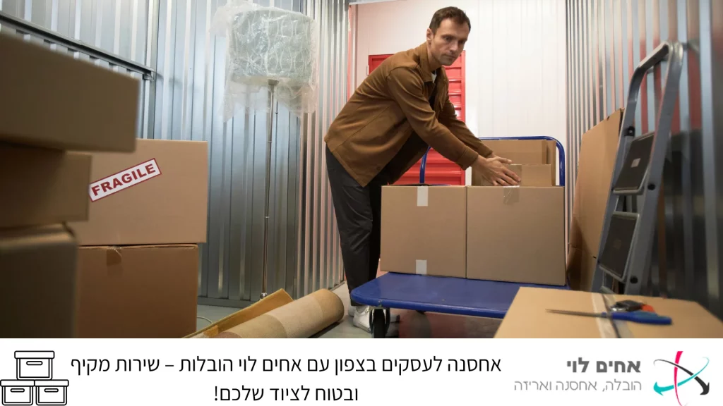 אחסנה לעסקים בצפון