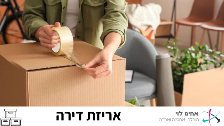 אריזת דירה