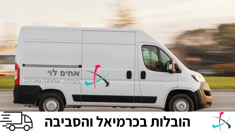 הובלות בכרמיאל והסביבה