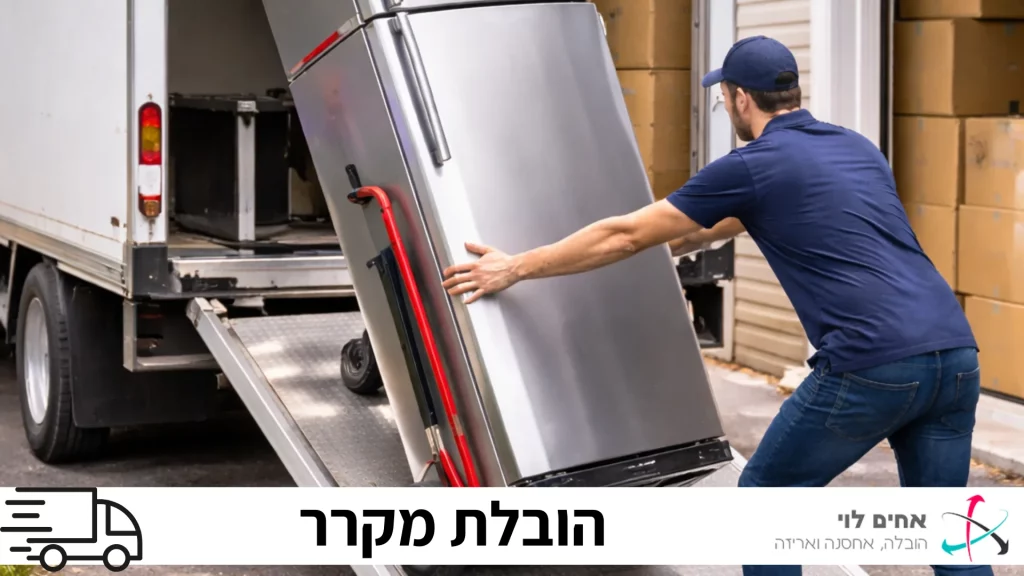 הובלת מקרר