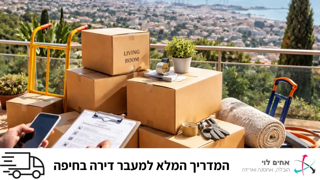 המדריך המלא למעבר דירה בחיפה